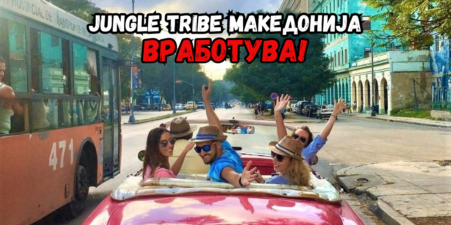 JUNGLE TRIBE ВРАБОТУВА -- 3 ПОЗИЦИИ