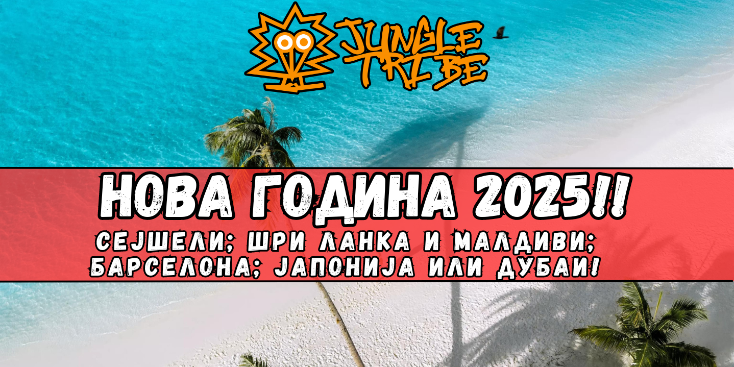 <b><FONT COLOR="#ff0000"> НОВА ГОДИНА 2025!! </b></font>